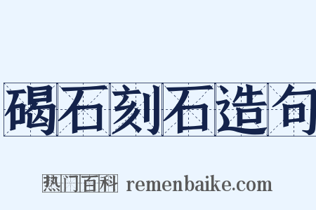碣石刻石造句是什么意思的图片